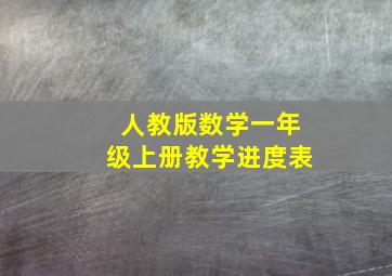 人教版数学一年级上册教学进度表