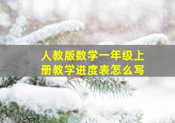 人教版数学一年级上册教学进度表怎么写