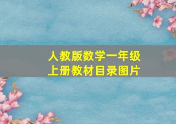 人教版数学一年级上册教材目录图片