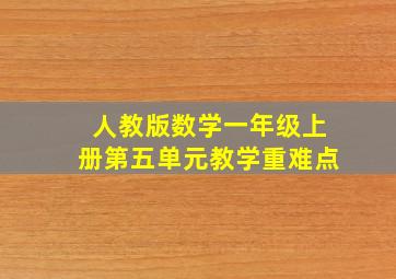 人教版数学一年级上册第五单元教学重难点