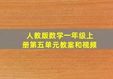 人教版数学一年级上册第五单元教案和视频