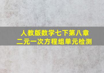 人教版数学七下第八章二元一次方程组单元检测