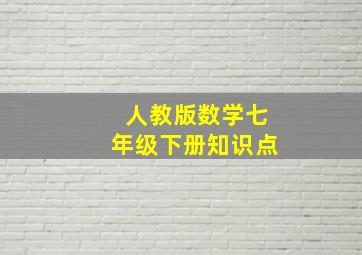 人教版数学七年级下册知识点