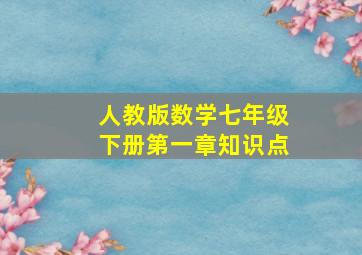 人教版数学七年级下册第一章知识点