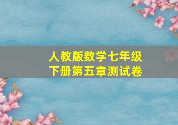 人教版数学七年级下册第五章测试卷