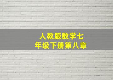 人教版数学七年级下册第八章