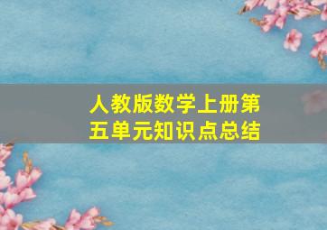 人教版数学上册第五单元知识点总结