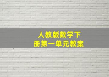 人教版数学下册第一单元教案