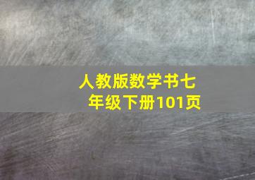 人教版数学书七年级下册101页