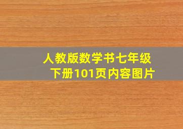 人教版数学书七年级下册101页内容图片