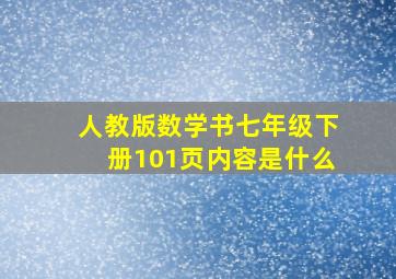 人教版数学书七年级下册101页内容是什么