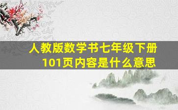 人教版数学书七年级下册101页内容是什么意思