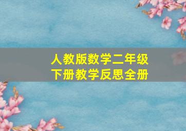 人教版数学二年级下册教学反思全册