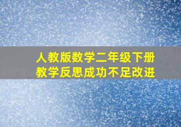 人教版数学二年级下册教学反思成功不足改进