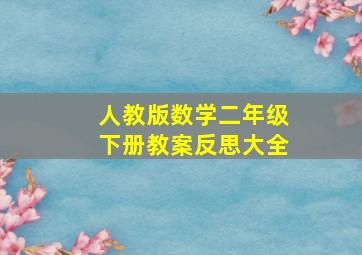 人教版数学二年级下册教案反思大全