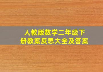 人教版数学二年级下册教案反思大全及答案