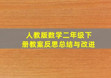 人教版数学二年级下册教案反思总结与改进