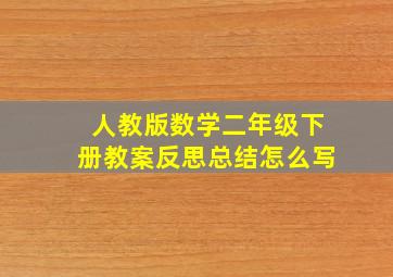 人教版数学二年级下册教案反思总结怎么写