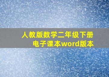 人教版数学二年级下册电子课本word版本