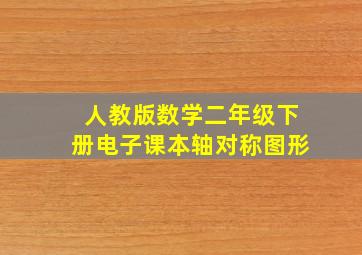 人教版数学二年级下册电子课本轴对称图形