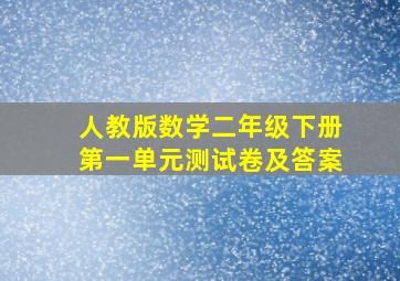 人教版数学二年级下册第一单元测试卷及答案