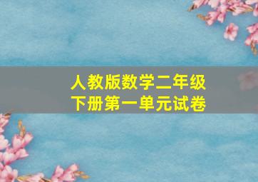 人教版数学二年级下册第一单元试卷