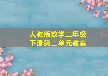 人教版数学二年级下册第二单元教案