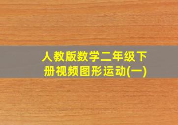 人教版数学二年级下册视频图形运动(一)