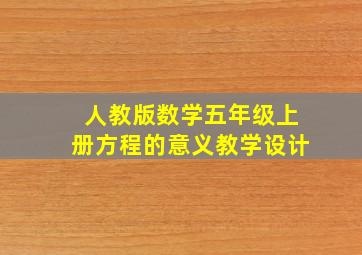 人教版数学五年级上册方程的意义教学设计