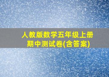 人教版数学五年级上册期中测试卷(含答案)