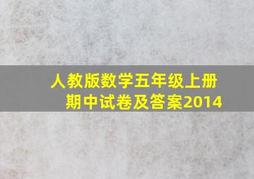 人教版数学五年级上册期中试卷及答案2014