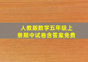 人教版数学五年级上册期中试卷含答案免费