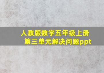 人教版数学五年级上册第三单元解决问题ppt