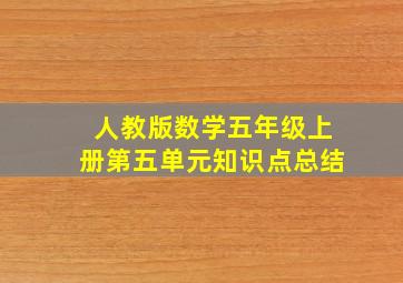 人教版数学五年级上册第五单元知识点总结