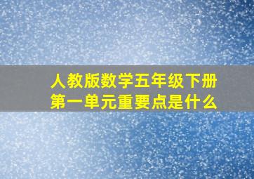 人教版数学五年级下册第一单元重要点是什么