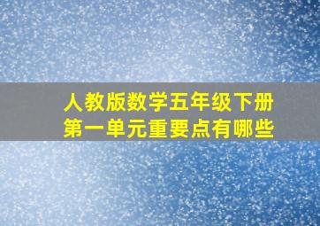 人教版数学五年级下册第一单元重要点有哪些