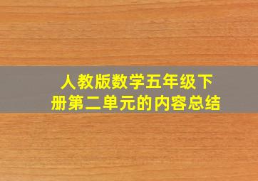 人教版数学五年级下册第二单元的内容总结