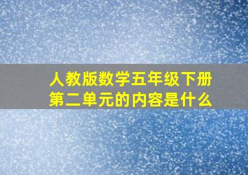 人教版数学五年级下册第二单元的内容是什么