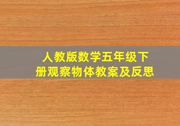 人教版数学五年级下册观察物体教案及反思