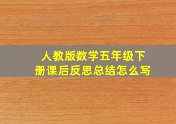 人教版数学五年级下册课后反思总结怎么写