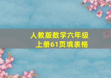 人教版数学六年级上册61页填表格