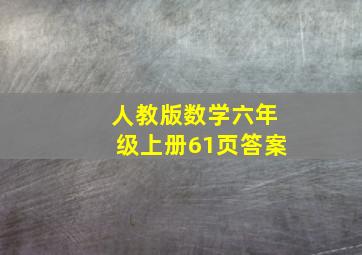 人教版数学六年级上册61页答案