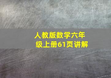 人教版数学六年级上册61页讲解