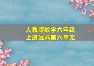 人教版数学六年级上册试卷第六单元