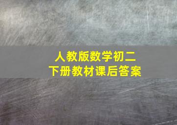 人教版数学初二下册教材课后答案