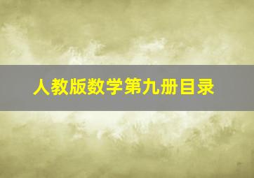 人教版数学第九册目录