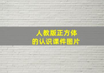 人教版正方体的认识课件图片