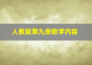 人教版第九册数学内容