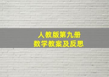 人教版第九册数学教案及反思