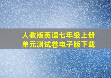 人教版英语七年级上册单元测试卷电子版下载